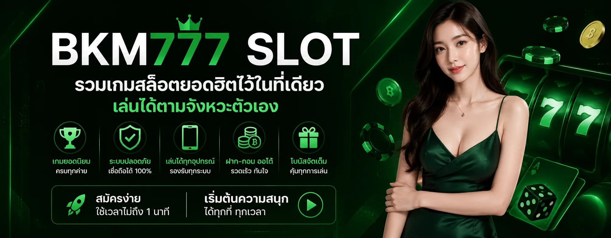 BKM777 สล็อตเว็บตรง ทางเข้าเดียว คาสิโนกีฬาครบ
